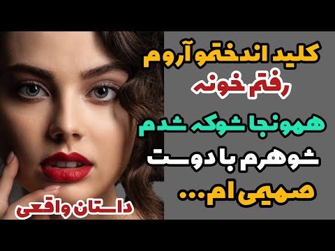 داستان واقعی داستان عجیب شوهرم با دوست صمیمی ام 