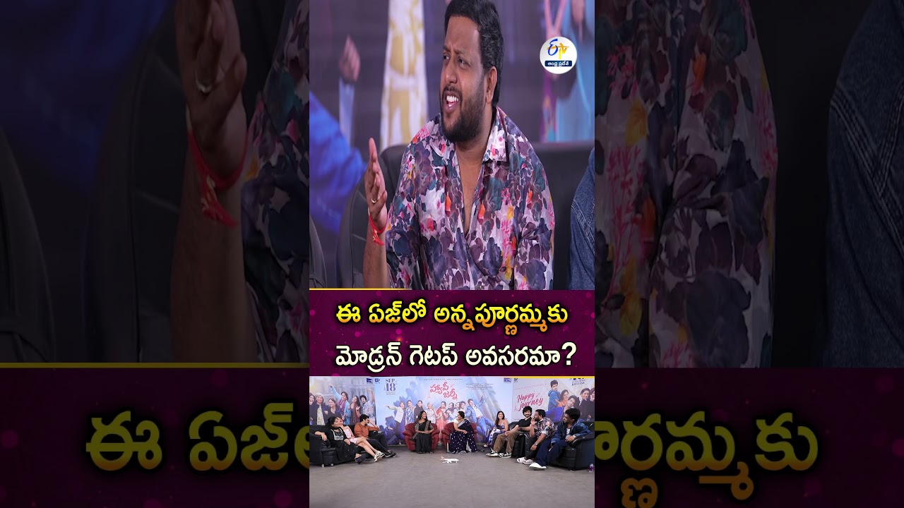 ఈ ఏజ్‌లో నాకు ఈ గెటప్‌ అవసరమే  | Happy Journey Movie Promotions