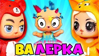 ПОЧЕМУ КЛЯКСА ЛЫСАЯ? ЛЕРКА или ВАЛЕРКА? Страшный сон куклы lol surprise