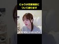 にゅうが自分の恋愛について語ります。