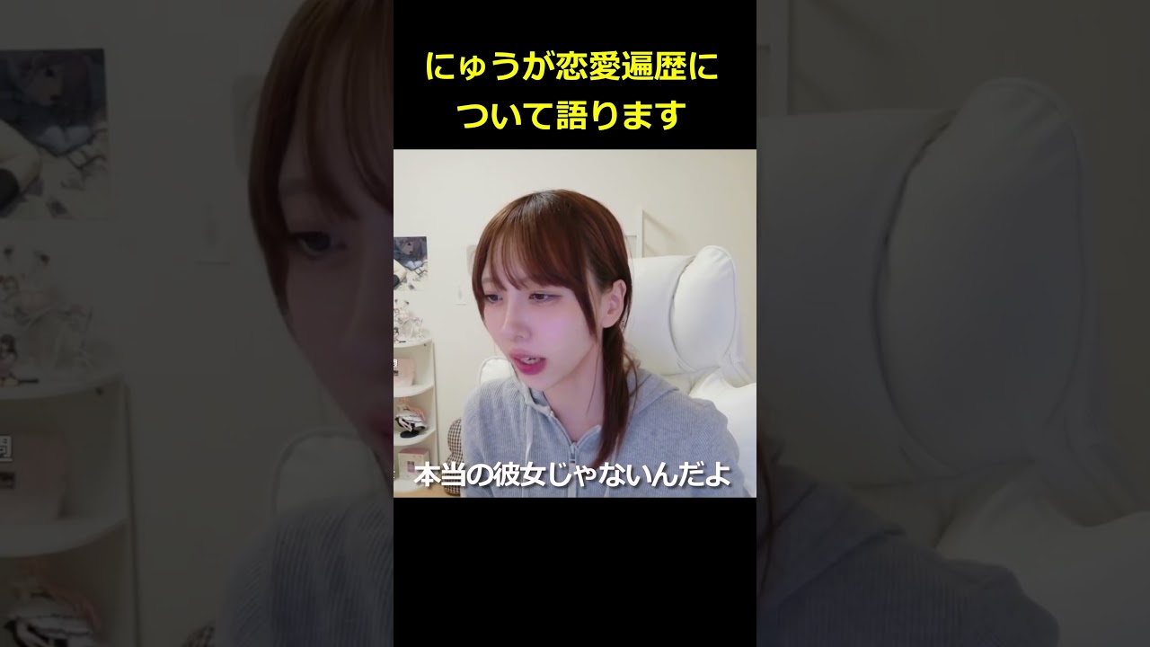 にゅうが自分の恋愛について語ります。