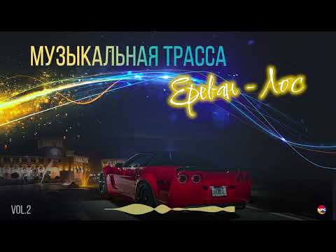 Музыкальная трасса Ереван - Лос (Vol.2) (Армянские песни) | Армянская музыка