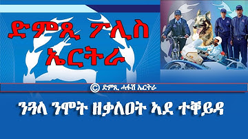 መደብ ህዝብን ፖሊስን - ንጓላ ንሞት ዘቃለዐት ኣደ ተቐይዳ - Dimtsi Hafash Eritrea/ድምጺ ሓፋሽ ኤርትራ