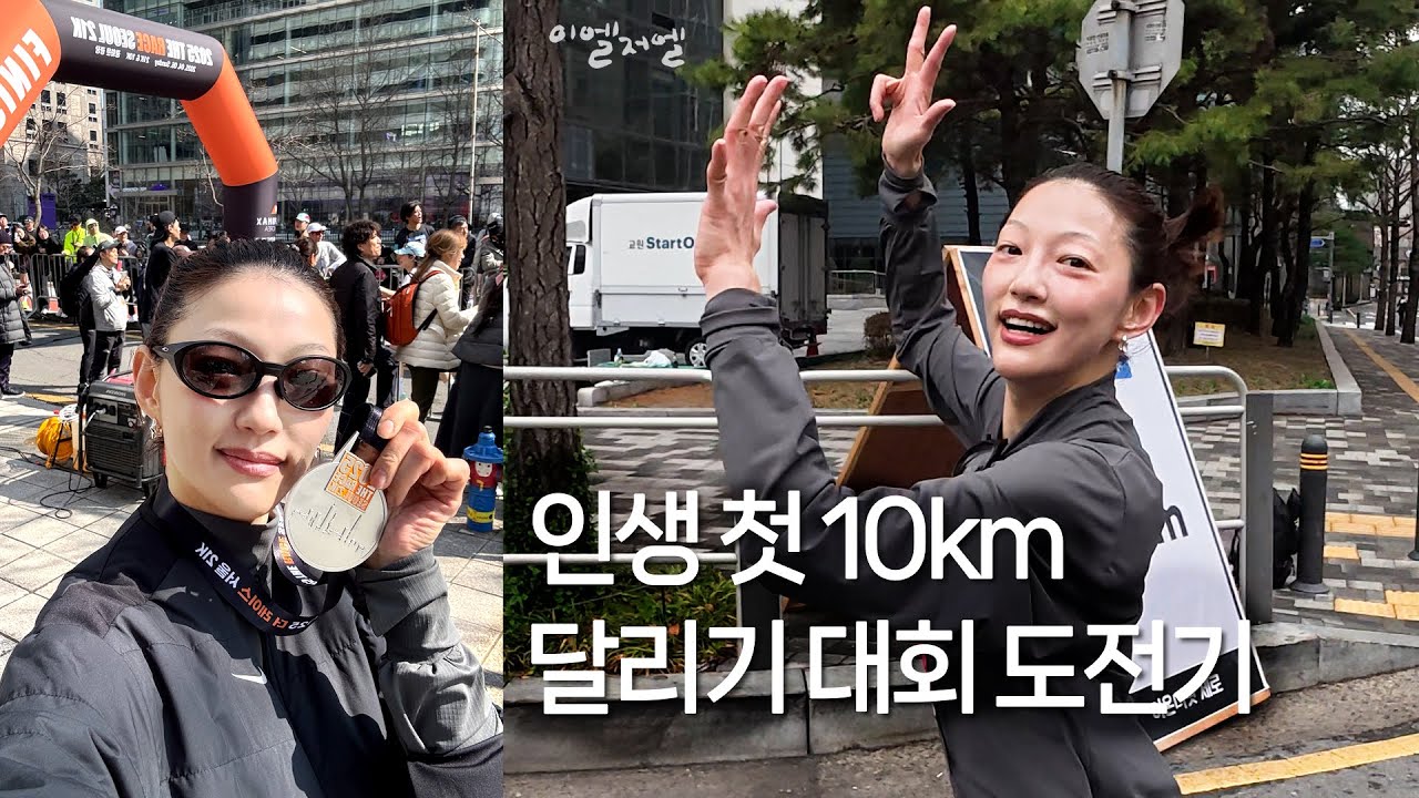 이엘 더 레이스 서울 21k 대회 / 내가 안 쉬고 완주 를 하다니!