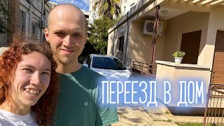 Переезд НА КИПРЕ | Из квартиры в ДОМ МЕЧТЫ ❤️