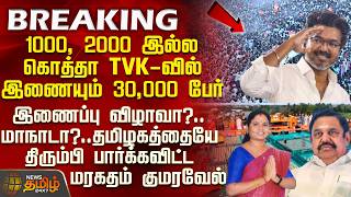 Tvk | CM Vijay | Maragatham Kumaravel | EPS | 1000,2000 இல்ல கொத்தா TVK-வில் இணையும் 30,000 பேர்