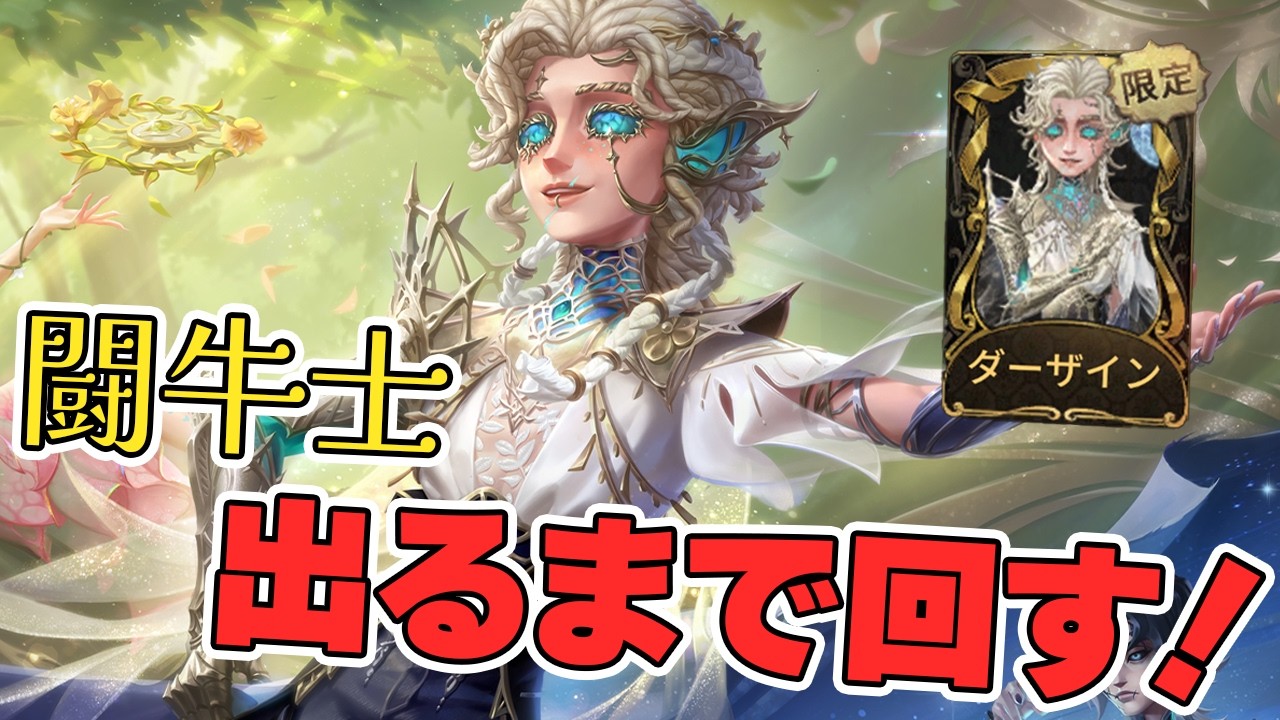 天井芸人が新キャラ闘牛士のガチャ！出るまで回した結果……【IdentityV】【第五人格】【第5人格】