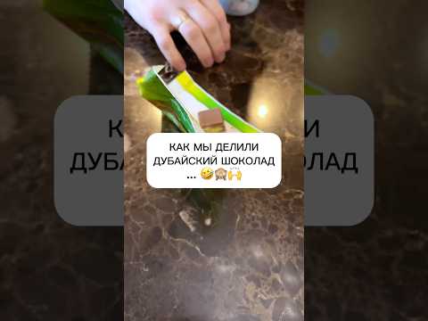 Как мы делили #дубайскийшоколад 🤣🤣🙌🙈 #семейныйюмор #юмор #прикольноевидео #родителиидети #топчик
