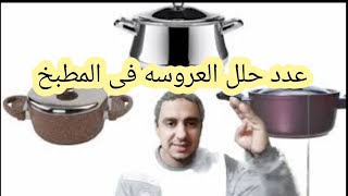 عدد الحلل المناسب للعروسه جرانيت/تيفال/استانلس/والتركايه هخليكى تجيبى كله بأقل سعر