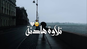 تلاوة هادئة تريح الاعصاب 😴🎧 من سورة فصلت | القارئ اسلام صبحي