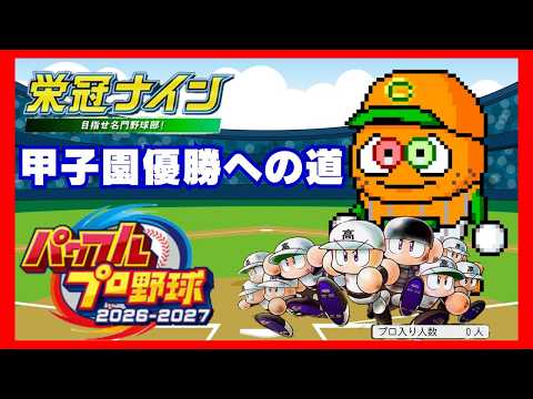 【栄冠ナイン】レンジルの甲子園優勝への道～伝説よふたたび～ #2【パワプロ2026-2027】