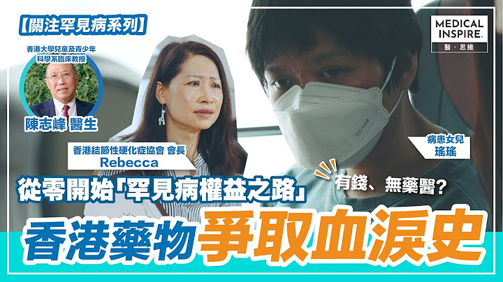 【 关注罕见病系列】“有药，但都无得用？” - 天天要闻