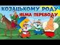 Збірка українських пісень про козаків - Козацькому роду нема переводу