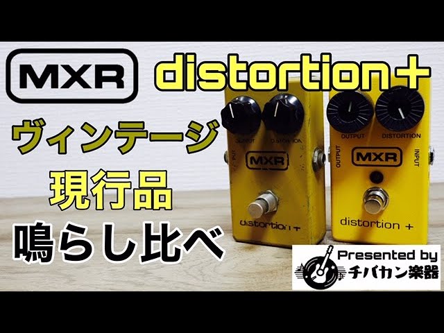 MXR Distortion＋ヴィンテージと現行品を鳴らし比べ🎸Presented by チバカン楽器