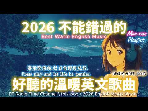 【🎶🌱 2026 讓心情平靜好聽的溫暖英文歌單🌲🌕】🎧 無廣告溫暖系列英文歌｜讀書、專注、工作專屬最佳背景音樂 💼🎶｜folk-pop | #music #playlist #chill #vibes