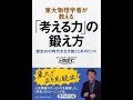 【紹介】東大物理学者が教える「考える力」の鍛え方 PHP文庫 （上田 正仁）