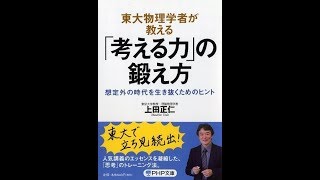 【紹介】東大物理学者が教える「考える力」の鍛え方 PHP文庫 （上田 正仁）