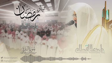 ليالي رمضان ~/الشيخ ناصر القطامي  ماتيسر من سورة البقرة