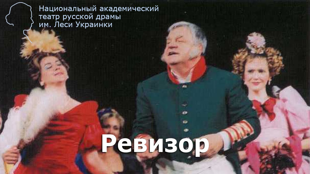 "Ревизор" (Н. Гоголь) - YouTube