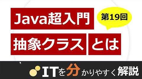 【Java入門#19】抽象クラス（abstract）