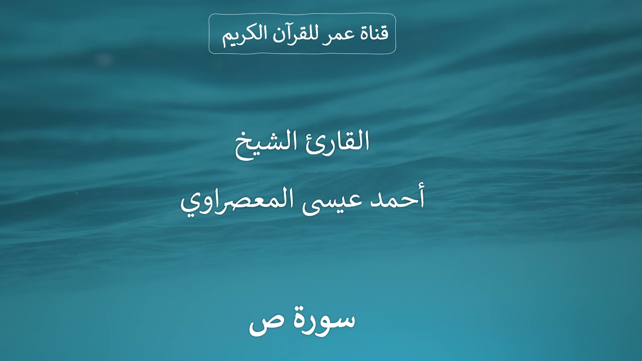 038 ـ سورة ص ـ القارئ الشيخ أحمد عيسى المعصراوي