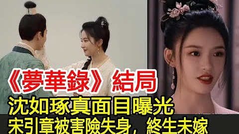 《梦华录》结局：沈如琢真面目曝光，宋引章被害险失身，终生未嫁︱刘亦菲︱陈晓︱柳岩︱林允︱徐海乔︱赵盼儿︱顾千帆︱宋引章︱孙三娘︱欧阳旭︱梦华录#番茄追剧 - 天天要闻