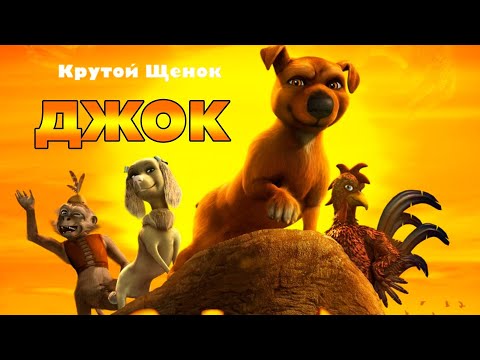 JockДжокМультик ПроКрутого ЩенкаПо Имени ДжокСмотреть В Hd