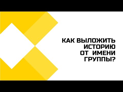 Как выложить сторис от имени группы Вконтакте? Инструкция для ПК