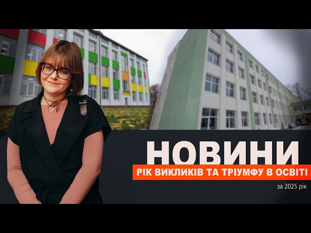 Рік викликів та тріумфу: підсумки 2025 в освіті