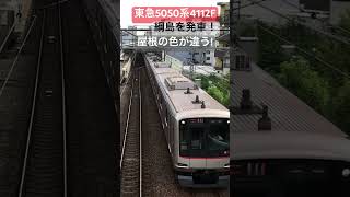 東急5050系4112F！綱島駅を発車！4、5号車だけ屋根の色が違う！