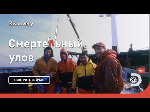 Суровая Аляска | Смертельный улов | Discovery