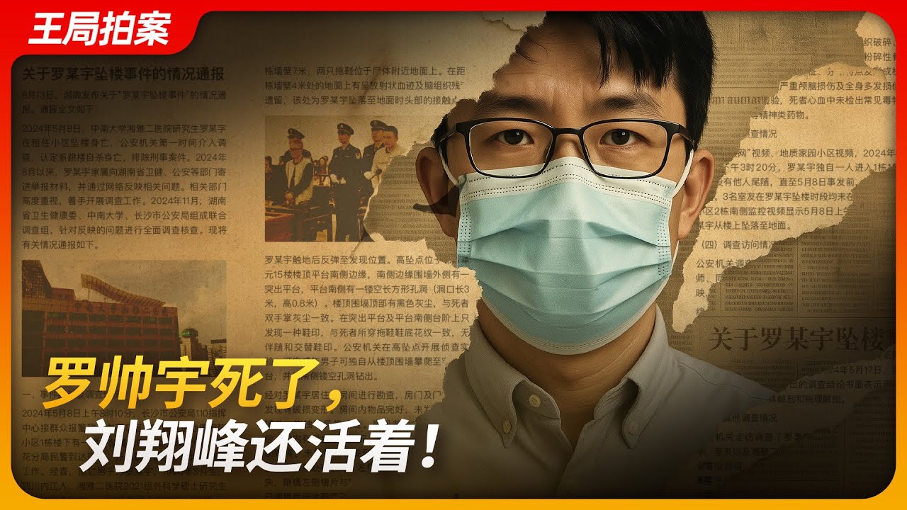 罗帅宇死了，刘翔峰还活着！｜湘雅二医院｜刘翔峰｜器官买卖｜医疗黑幕｜王局拍案 20250616
