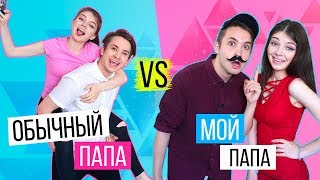 НОРМАЛЬНЫЙ ПАПА VS МОЙ ПАПА