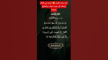 قرآن كريم 🌿راحه نفسيه🌿 تهدي🌿 القلوب #اكسبلور #قران #المصحف #اليتيوب