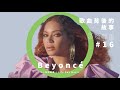 Beyoncé SPIRIT 歌曲 MV 非洲文化解析！並為小美人魚真人版爭議發聲（字幕請開CC）