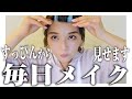 【すっぴんから】私の毎日メイクを雑談しながら紹介しちゃいます