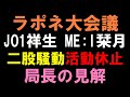 【衝撃】JO1大平祥生とME:I飯田栞月の二股熱愛騒動で活動休止になった件ついて局長の見解
