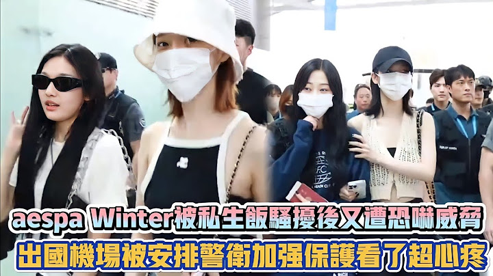 aespa Winter被私生飯騷擾後又遭恐嚇威脅 出國機場被安排警衛加強保護看了超心疼| [K-潮流]