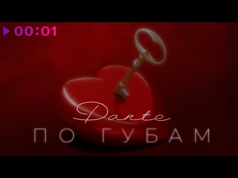 Dante - По губам | Official Audio | 2022