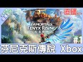 【直播存檔】Xbox 芬尼克斯傳說 Immortals Fenyx Rising #1 初次遊玩