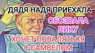 Самвел Адамян ДЯДЯ НАДЯ ПРИЕХАЛА / ХОЧЕТ ПОВАЛЯТЬСЯ С САМВЕЛОМ / БОРЗОМЕТР ЗАШКАЛИВАЕТ