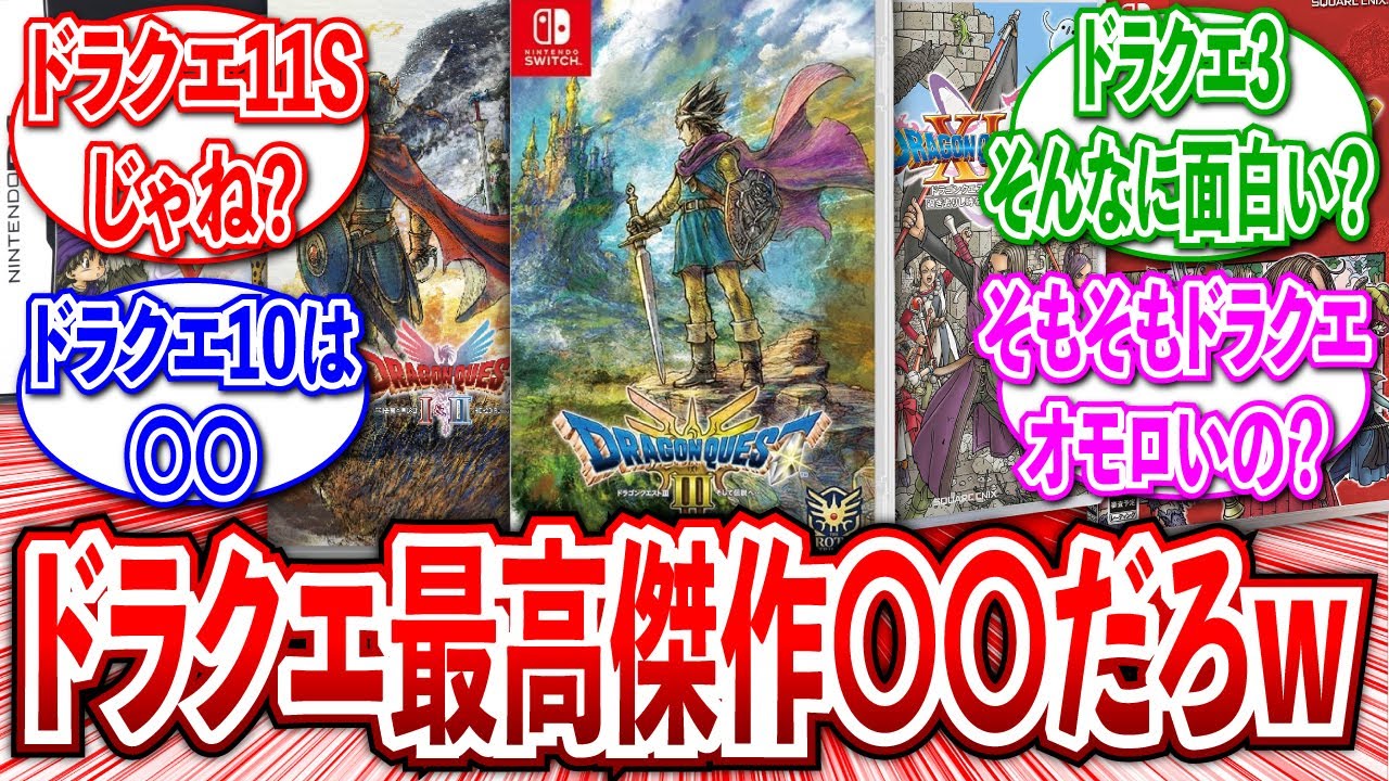 総集編】ドラクエの最高傑作といえば？に関するネットの反応集 