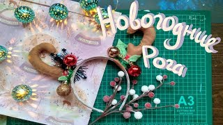 DIY. Новогодние Рога.