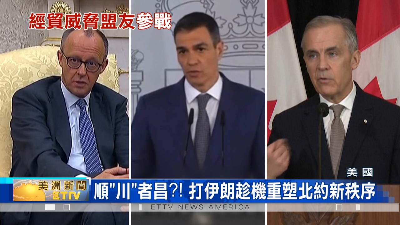 經貿威脅盟友參戰 川普藉戰爭重塑北約新秩序？