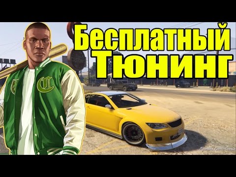 GTA 5 - Как получить Бесплатный ТЮНИНГ [Бесплатный тюнинг в GTA V]