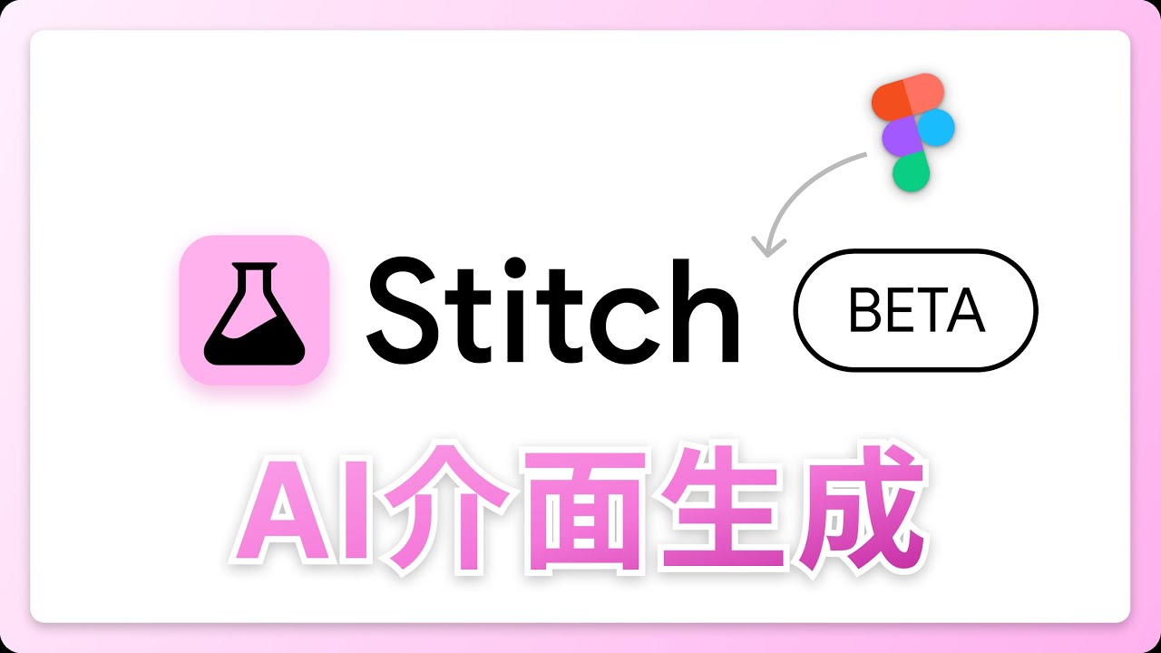 Stitch - AI UI介面生成 • UI/UX 教學 (含CC字幕) - YouTube
