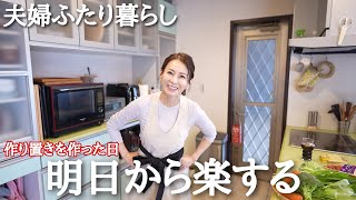 【夫婦ふたり暮らし】大型連休前の作り置きを作る日 お気に入りのお皿のご紹介🎵