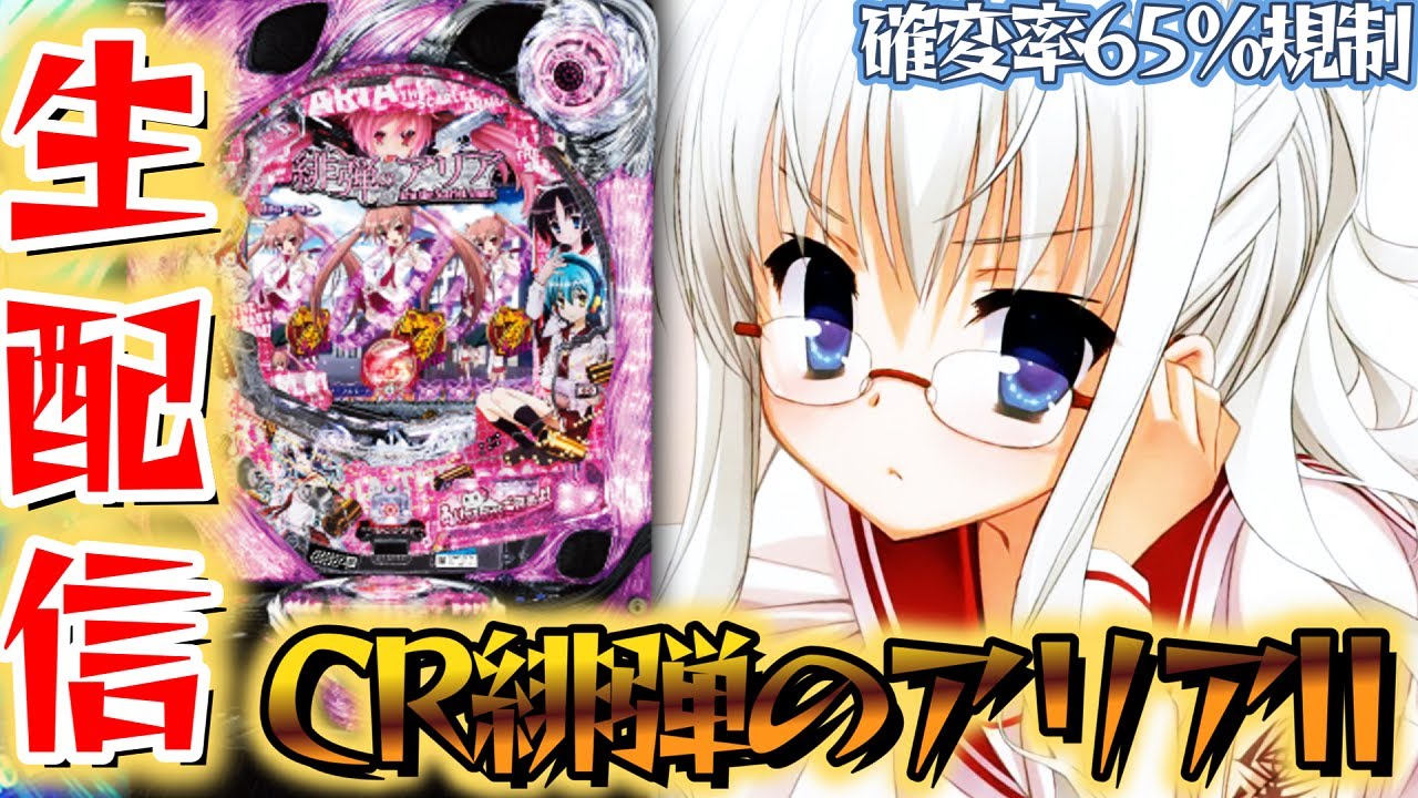 CR緋弾のアリアII】新台導入！確変率65％規制のパチンコ暗黒期に生まれ 