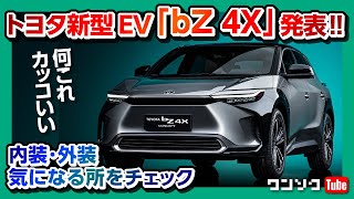 トヨタ新型EV「bZ4X(ビーズィーフォーX)」がカッコいい!! 内装･外装など気になるポイントを詳細チェック!! 日本発売は2022年中頃!! | TOYOTA bZ 4X 2022