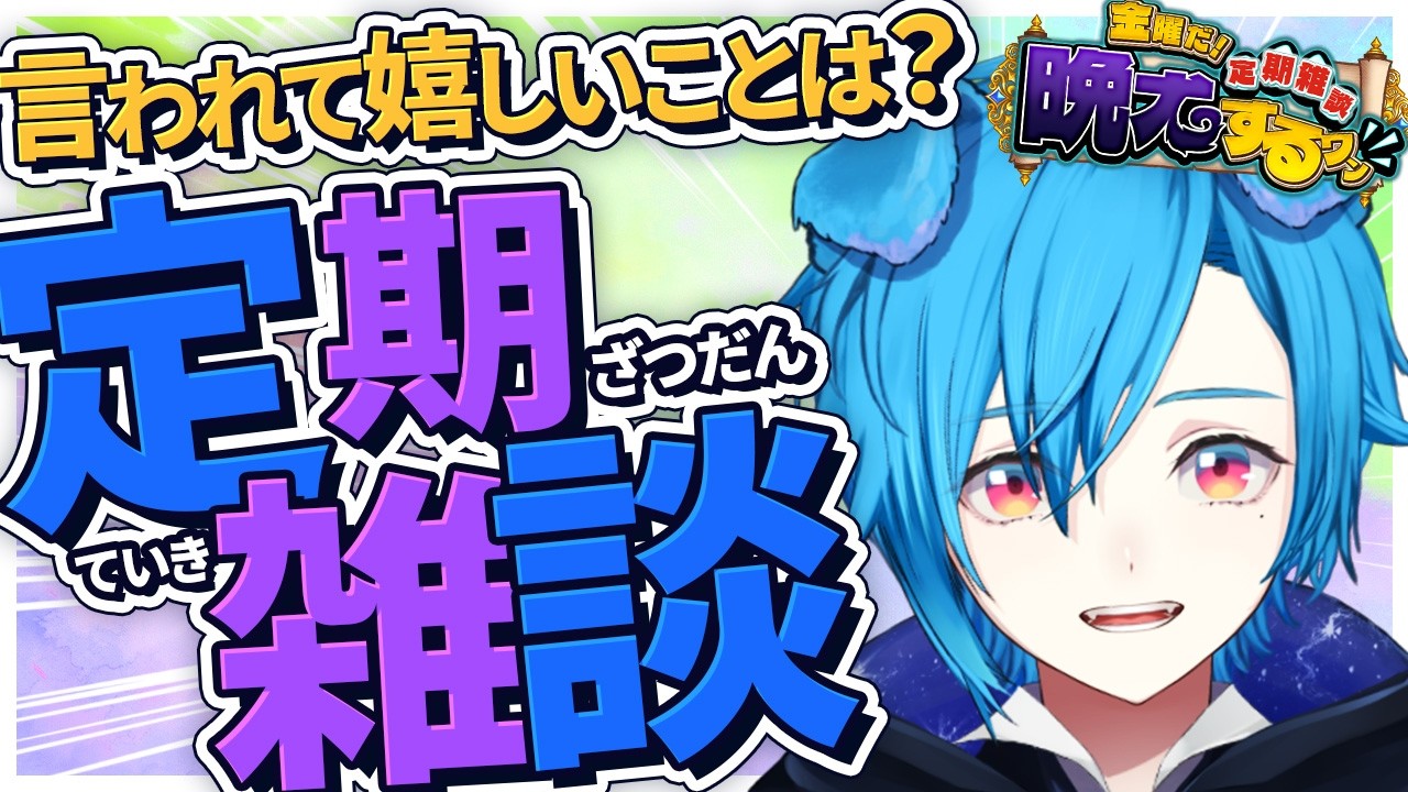 【定期雑談】言われて嬉しいことなーにーーー？？【#金曜の晩犬】